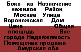 Бокс 40кв. Назначение нежилое. › Район ­ Москва › Улица ­ Воронежская  › Дом ­ 13 › Цена ­ 1 250 000 › Общая площадь ­ 20-300 - Все города Недвижимость » Помещения продажа   . Амурская обл.,Белогорский р-н